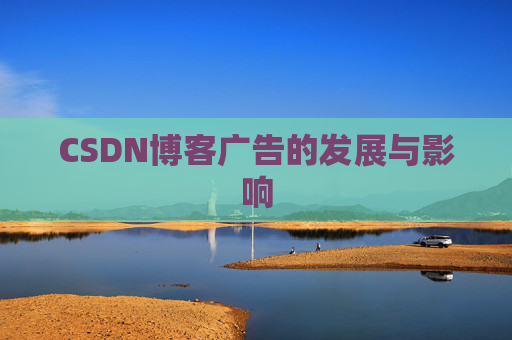 CSDN博客广告的发展与影响